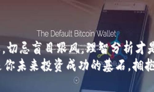 加密货币持有情况说明：了解你的投资资产，评估风险与收益

加密货币, 投资风险, 财务管理/guanjianci

引言
随着数字货币的普及，越来越多的投资者开始关注加密货币。它不仅仅是一种交易工具，更是一种新时代的资产配置方式。不过，在你全心投入之前，对于加密货币的持有情况进行详细说明是相当必要的。本文将解释什么是加密货币持有情况，并讨论如何评估其风险和收益，让每位投资者都能做到心中有数。

什么是加密货币持有情况？
加密货币持有情况指的是投资者对其所持加密货币的数量、类型、价值等综合信息的记录与分析。这一情况不仅包括投资者购买的具体币种，还需涵盖各币种的当前市值、未来潜力以及市场变动带来的影响因素。
例如，如果一位投资者持有比特币、以太坊和莱特币，了解这三种货币的当前市场状况就显得尤为重要。持有情况的汇总和分析能够帮助投资者在面临市场波动时更好地作出决策。

为何了解持有情况如此重要？
理解持有情况的重要性与投资决策的合理性密不可分。首先，信息透明可以帮助你理性对待市场波动。如果你了解自己的投资组合包括哪些币种以及它们的总市值，那么在遇到市场动荡时，能够做出诸如加仓、减仓等更理智的决策。
其次，数据驱动的投资策略可以让你更有效地管理风险。通过持续跟踪自己的加密货币持有情况，投资者可以迅速识别出表现不佳的资产，从而及时调整投资组合，整体回报。

如何评估加密货币的风险与收益？
评估风险与收益的关键在于信息来源的可靠性与市场动态的敏感度。首先，你需要定期监测所持资产的市场价波动。这些数据可以通过多种渠道获取，包括加密货币交易所的实时数据、金融新闻网站以及数据统计平台。
其次，了解市场基本面信息同样重要。例如，某币种的技术更新、合作伙伴关系、法规变化等都有可能影响其市场价值。投资者应该时刻关注行业动态，尤其是重大消息事件及其对市场的潜在影响。

制定有效的持有策略
在清晰了解了加密货币持有情况与风险后，接下来便是制定切实可行的持有策略。投资者可以考虑以下几个方面：
ul
listrong投资时间周期：/strong根据投资者的风险承受能力及财务目标，决定持有的时间长短。短期交易适合于具有敏感市场嗅觉的投资者，而长期持有则适合基于技术基本面分析的投资者。/li
listrong资金分配：/strong合理分配资金非常重要。一般建议不同类别的资产分散投资以降低整体风险。例如，持有一些成熟币如比特币和以太坊的同时，也可以投入部分资金在新兴币种上。/li
listrong定期评估：/strong建议设定定期审视计划，比如每季度或每半年对投资组合进行一次全面回顾。计算投资收益率，调整持仓策略，确保与你的长期财务目标一致。/li
/ul

情绪管理与心理建设
投资加密货币时，心理素质同样重要。面对市场的剧烈波动，投资者容易陷入恐慌或贪婪中，而这两种情绪都可能导致错误决策。因此，建立起健康的投资心态，学会自我情绪管理，对投资者的长期成功至关重要。
一方面，保持冷静，做出基于数据的决策是关键。透过波动，关注的是趋势而非短期的起伏。另一方面，投资者还应当树立正确的目标，不要轻易追求快速获利，而是专注于投资的长期价值。

加密货币的未来趋势
未来的加密货币市场将会如何发展？尽管市场不断变化，但以下几种趋势可能会影响未来的投资决策。
ul
listrong监管政策的完善：/strong各国政府对于加密货币的监管政策逐渐加强，这将影响市场的整体信心及发展方向。合法合规将成为整个行业的重要主题。/li
listrong技术进步与创新：/strong区块链技术的不断发展推动了新应用的出现，如去中心化金融（DeFi）、非同质化代币（NFT）等，这些新兴领域或将为投资者提供更多的机会。/li
listrong市场接受度的提升：/strong随着主流企业与金融机构对加密货币的逐步接纳，未来的市场机遇将有可能愈加广泛，更多投资者参与其中可能会推动加密货币的价值稳定和增长。/li
/ul

总结
加密货币持有情况说明是每位投资者踏入这一领域的重要基础，通过有效的评估与管理，可以帮助投资者在复杂的市场环境中掌握主动权。切忌盲目跟风，理智分析才是实现稳健投资的关键。
无论你是加密货币的初学者还是经验丰富的投资者，了解持有情况、评测风险收益、建立健康的投资心态、保持对市场趋势的敏感，这些都是你未来投资成功的基石。拥抱数字货币的机遇，同时也要时刻保持警惕，做出明智的选择。