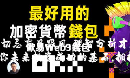 加密货币持有情况说明：了解你的投资资产，评估风险与收益

加密货币, 投资风险, 财务管理/guanjianci

引言
随着数字货币的普及，越来越多的投资者开始关注加密货币。它不仅仅是一种交易工具，更是一种新时代的资产配置方式。不过，在你全心投入之前，对于加密货币的持有情况进行详细说明是相当必要的。本文将解释什么是加密货币持有情况，并讨论如何评估其风险和收益，让每位投资者都能做到心中有数。

什么是加密货币持有情况？
加密货币持有情况指的是投资者对其所持加密货币的数量、类型、价值等综合信息的记录与分析。这一情况不仅包括投资者购买的具体币种，还需涵盖各币种的当前市值、未来潜力以及市场变动带来的影响因素。
例如，如果一位投资者持有比特币、以太坊和莱特币，了解这三种货币的当前市场状况就显得尤为重要。持有情况的汇总和分析能够帮助投资者在面临市场波动时更好地作出决策。

为何了解持有情况如此重要？
理解持有情况的重要性与投资决策的合理性密不可分。首先，信息透明可以帮助你理性对待市场波动。如果你了解自己的投资组合包括哪些币种以及它们的总市值，那么在遇到市场动荡时，能够做出诸如加仓、减仓等更理智的决策。
其次，数据驱动的投资策略可以让你更有效地管理风险。通过持续跟踪自己的加密货币持有情况，投资者可以迅速识别出表现不佳的资产，从而及时调整投资组合，整体回报。

如何评估加密货币的风险与收益？
评估风险与收益的关键在于信息来源的可靠性与市场动态的敏感度。首先，你需要定期监测所持资产的市场价波动。这些数据可以通过多种渠道获取，包括加密货币交易所的实时数据、金融新闻网站以及数据统计平台。
其次，了解市场基本面信息同样重要。例如，某币种的技术更新、合作伙伴关系、法规变化等都有可能影响其市场价值。投资者应该时刻关注行业动态，尤其是重大消息事件及其对市场的潜在影响。

制定有效的持有策略
在清晰了解了加密货币持有情况与风险后，接下来便是制定切实可行的持有策略。投资者可以考虑以下几个方面：
ul
listrong投资时间周期：/strong根据投资者的风险承受能力及财务目标，决定持有的时间长短。短期交易适合于具有敏感市场嗅觉的投资者，而长期持有则适合基于技术基本面分析的投资者。/li
listrong资金分配：/strong合理分配资金非常重要。一般建议不同类别的资产分散投资以降低整体风险。例如，持有一些成熟币如比特币和以太坊的同时，也可以投入部分资金在新兴币种上。/li
listrong定期评估：/strong建议设定定期审视计划，比如每季度或每半年对投资组合进行一次全面回顾。计算投资收益率，调整持仓策略，确保与你的长期财务目标一致。/li
/ul

情绪管理与心理建设
投资加密货币时，心理素质同样重要。面对市场的剧烈波动，投资者容易陷入恐慌或贪婪中，而这两种情绪都可能导致错误决策。因此，建立起健康的投资心态，学会自我情绪管理，对投资者的长期成功至关重要。
一方面，保持冷静，做出基于数据的决策是关键。透过波动，关注的是趋势而非短期的起伏。另一方面，投资者还应当树立正确的目标，不要轻易追求快速获利，而是专注于投资的长期价值。

加密货币的未来趋势
未来的加密货币市场将会如何发展？尽管市场不断变化，但以下几种趋势可能会影响未来的投资决策。
ul
listrong监管政策的完善：/strong各国政府对于加密货币的监管政策逐渐加强，这将影响市场的整体信心及发展方向。合法合规将成为整个行业的重要主题。/li
listrong技术进步与创新：/strong区块链技术的不断发展推动了新应用的出现，如去中心化金融（DeFi）、非同质化代币（NFT）等，这些新兴领域或将为投资者提供更多的机会。/li
listrong市场接受度的提升：/strong随着主流企业与金融机构对加密货币的逐步接纳，未来的市场机遇将有可能愈加广泛，更多投资者参与其中可能会推动加密货币的价值稳定和增长。/li
/ul

总结
加密货币持有情况说明是每位投资者踏入这一领域的重要基础，通过有效的评估与管理，可以帮助投资者在复杂的市场环境中掌握主动权。切忌盲目跟风，理智分析才是实现稳健投资的关键。
无论你是加密货币的初学者还是经验丰富的投资者，了解持有情况、评测风险收益、建立健康的投资心态、保持对市场趋势的敏感，这些都是你未来投资成功的基石。拥抱数字货币的机遇，同时也要时刻保持警惕，做出明智的选择。