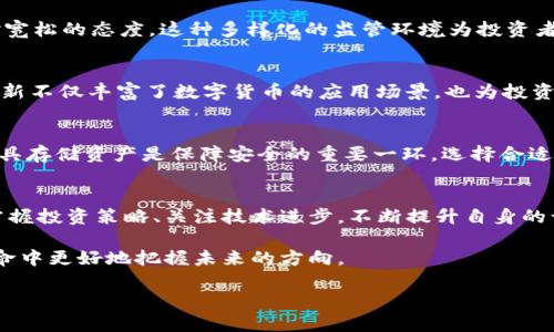    最新全球加密数字货币动态与投资前景分析  / 

 guanjianci  加密货币, 数字货币, 投资分析  /guanjianci 

引言：数字货币的崛起
在近年来，数字货币成为了全球金融市场上最引人注目的话题之一。随着比特币、以太坊等加密货币的崛起，越来越多的人开始关注这一新兴的投资领域。尤其是在2023年，全球加密数字货币市场经历了一系列令人瞩目的变动，传统金融机构与技术公司纷纷跻身这一市场，使得市场的复杂性与多样性大幅提升。

什么是加密货币？
加密货币，顾名思义，是一种使用加密技术进行交易、控制新单位产生和验证交易的数字货币。它们通常建立在区块链技术之上，区块链作为一种分散的数字账本，记录了所有交易历史，确保数据的透明和不可篡改。当前，市面上种类繁多的加密数字货币，各具特点与功能。

2023年加密货币市场的最新动态
2023年可谓是加密市场的一个过山车年，各种因素共同影响了这个新兴领域的发展。其中，包括比例不断上升的监管政策、市场情绪的波动，以及技术革新的进步，所有这些都对数字货币的走向产生了深远的影响。

当前市场热门币种介绍
在众多加密货币中，一些币种无疑脱颖而出，成为了市场的热门选择。比如，strong比特币(BTC)/strong依然在市值上占据领导地位，其安全性与普及性令其备受青睐；strong以太坊(ETH)/strong则在智能合约和去中心化应用方面引领潮流，吸引了大量开发者的目光；strongBSC(币安智能链)/strong作为高速发展的链之一，其生态系统不断扩展，创造了丰富的投资机会。

投资数字货币的风险与机会
尽管市场潜力巨大，但投资数字货币并非毫无风险。价格波动性是数字货币市场的常态，投资者需要具备一定的市场分析能力和风险控制能力。此外，安全性也是众多投资者考虑的重要因素。黑客攻击、交易所倒闭等事件时有发生，选择安全可靠的平台进行交易显得尤为重要。

如何选择投资策略？
在这个快速发展的市场中，选择合适的投资策略至关重要。无论是短期交易还是长期投资，投资者都应该根据自身的风险承受能力和市场变化做出灵活的调整。比如，对于追求稳健收益的投资者，采取定投策略可能更为合适。而对于风险偏好较高的投资者，可以考虑参与一些新兴项目以寻求高回报。

全球监管环境对加密市场的影响
随着数字货币的普及，全球各国对于加密货币的监管政策也日趋严格。一些国家已推出明确的法规来规范市场行为，以保护投资者权益，而另一些国家则显示出相对宽松的态度。这种多样化的监管环境为投资者提供了不同的市场机会，同时也带来了新的挑战。

未来趋势：技术进步与市场演变
预测未来发展趋势，技术进步无疑是关键。随着区块链技术的不断完善，与之相关的去中心化金融(DeFi)、非同质化代币(NFT)等新兴应用也在不断涌现。这些技术创新不仅丰富了数字货币的应用场景，也为投资者开辟了新的利润来源。特别是NFT艺术品和虚拟商品的兴起，为加密市场注入了新的活力。

个人投资者如何参与数字货币的交易
对普通个人投资者而言，参与数字货币的交易并不复杂。投资者仅需选择信誉良好的交易所注册账户，通过法币充入资金，即可开始购买数字货币。此外，使用钱包工具存储资产是保障安全的重要一环。选择合适的钱包类型，根据自己的需求进行冷钱包或热钱包的选择，同样是一个不可忽视的问题。

结语：把握时机，理性投资
加密数字货币的投资虽然充满诱惑，但也意味着面对不小的风险。在这个充满变数的市场中，理性投资、保持谨慎，才能在抢抓机会的同时降低损失。了解市场动态、掌握投资策略、关注技术进步，不断提升自身的认知水平，是每个投资者必须要做到的。

不仅如此，作为一个新兴领域，加密货币还与全球经济、社会变革、文化理念等紧密相关。因此，保持开放的心态、关注全球动态，将会帮助投资者在这场数字货币的革命中更好地把握未来的方向。

以上是对“最新全球加密数字货币”主题的详细分析与讨论，希望为大家提供有价值的信息和启示。