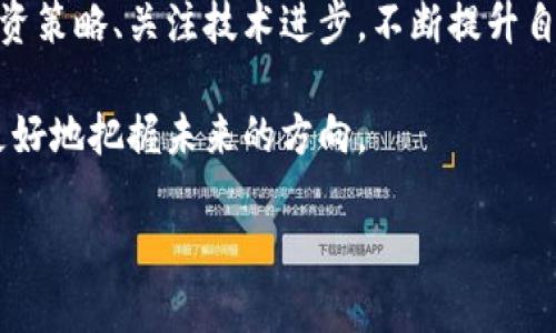    最新全球加密数字货币动态与投资前景分析  / 

 guanjianci  加密货币, 数字货币, 投资分析  /guanjianci 

引言：数字货币的崛起
在近年来，数字货币成为了全球金融市场上最引人注目的话题之一。随着比特币、以太坊等加密货币的崛起，越来越多的人开始关注这一新兴的投资领域。尤其是在2023年，全球加密数字货币市场经历了一系列令人瞩目的变动，传统金融机构与技术公司纷纷跻身这一市场，使得市场的复杂性与多样性大幅提升。

什么是加密货币？
加密货币，顾名思义，是一种使用加密技术进行交易、控制新单位产生和验证交易的数字货币。它们通常建立在区块链技术之上，区块链作为一种分散的数字账本，记录了所有交易历史，确保数据的透明和不可篡改。当前，市面上种类繁多的加密数字货币，各具特点与功能。

2023年加密货币市场的最新动态
2023年可谓是加密市场的一个过山车年，各种因素共同影响了这个新兴领域的发展。其中，包括比例不断上升的监管政策、市场情绪的波动，以及技术革新的进步，所有这些都对数字货币的走向产生了深远的影响。

当前市场热门币种介绍
在众多加密货币中，一些币种无疑脱颖而出，成为了市场的热门选择。比如，strong比特币(BTC)/strong依然在市值上占据领导地位，其安全性与普及性令其备受青睐；strong以太坊(ETH)/strong则在智能合约和去中心化应用方面引领潮流，吸引了大量开发者的目光；strongBSC(币安智能链)/strong作为高速发展的链之一，其生态系统不断扩展，创造了丰富的投资机会。

投资数字货币的风险与机会
尽管市场潜力巨大，但投资数字货币并非毫无风险。价格波动性是数字货币市场的常态，投资者需要具备一定的市场分析能力和风险控制能力。此外，安全性也是众多投资者考虑的重要因素。黑客攻击、交易所倒闭等事件时有发生，选择安全可靠的平台进行交易显得尤为重要。

如何选择投资策略？
在这个快速发展的市场中，选择合适的投资策略至关重要。无论是短期交易还是长期投资，投资者都应该根据自身的风险承受能力和市场变化做出灵活的调整。比如，对于追求稳健收益的投资者，采取定投策略可能更为合适。而对于风险偏好较高的投资者，可以考虑参与一些新兴项目以寻求高回报。

全球监管环境对加密市场的影响
随着数字货币的普及，全球各国对于加密货币的监管政策也日趋严格。一些国家已推出明确的法规来规范市场行为，以保护投资者权益，而另一些国家则显示出相对宽松的态度。这种多样化的监管环境为投资者提供了不同的市场机会，同时也带来了新的挑战。

未来趋势：技术进步与市场演变
预测未来发展趋势，技术进步无疑是关键。随着区块链技术的不断完善，与之相关的去中心化金融(DeFi)、非同质化代币(NFT)等新兴应用也在不断涌现。这些技术创新不仅丰富了数字货币的应用场景，也为投资者开辟了新的利润来源。特别是NFT艺术品和虚拟商品的兴起，为加密市场注入了新的活力。

个人投资者如何参与数字货币的交易
对普通个人投资者而言，参与数字货币的交易并不复杂。投资者仅需选择信誉良好的交易所注册账户，通过法币充入资金，即可开始购买数字货币。此外，使用钱包工具存储资产是保障安全的重要一环。选择合适的钱包类型，根据自己的需求进行冷钱包或热钱包的选择，同样是一个不可忽视的问题。

结语：把握时机，理性投资
加密数字货币的投资虽然充满诱惑，但也意味着面对不小的风险。在这个充满变数的市场中，理性投资、保持谨慎，才能在抢抓机会的同时降低损失。了解市场动态、掌握投资策略、关注技术进步，不断提升自身的认知水平，是每个投资者必须要做到的。

不仅如此，作为一个新兴领域，加密货币还与全球经济、社会变革、文化理念等紧密相关。因此，保持开放的心态、关注全球动态，将会帮助投资者在这场数字货币的革命中更好地把握未来的方向。

以上是对“最新全球加密数字货币”主题的详细分析与讨论，希望为大家提供有价值的信息和启示。