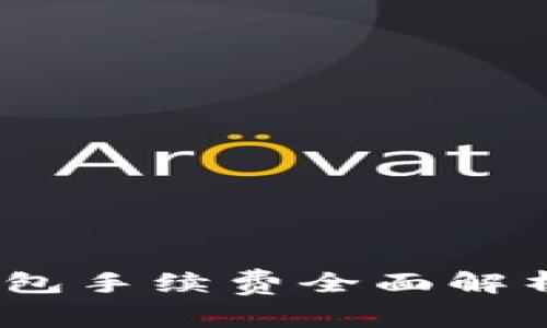 欧易交易所：TP钱包手续费全面解析及交易策略建议