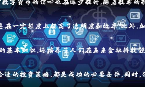   全面系统学习加密货币：从基础知识到投资策略的终极指南 / 
 guanjianci 加密货币, 区块链, 投资策略 /guanjianci 

引言：加密货币的崛起
随着互联网的迅猛发展，加密货币在金融市场中占据了越来越重要的地位。比特币、以太坊等数字货币不仅成为了投资者关注的焦点，还引发了全球范围内对传统金融体系的深刻反思。人们开始意识到，加密货币不仅是一种新的投资工具，更是一种全新的经济模式。

第一部分：加密货币的基本概念
了解加密货币的基础知识是迈向更深入研究的第一步。加密货币是一种利用加密技术进行安全交易的数字货币。权威性和去中心化使得这类货币在传统金融交易中展现出巨大潜力。比特币是首个去中心化的数字货币，它的诞生标志着加密货币时代的开始。

区块链技术的核心
区块链技术是支撑加密货币运作的基础。简单来说，区块链是一个以去中心化方式记录交易数据的分布式数据库。每个区块包含了一组交易信息，这些区块通过加密算法连接起来，形成链条，确保了数据的安全和不可篡改。了解区块链的工作原理，有助于您更好地理解加密货币的运作机制。

第二部分：主要加密货币分析
加密货币市场中有众多品种，每种都有其独特性。例如，比特币以其有限的供应量和成为“数字黄金”的潜力而受到追捧。以太坊则不同，它的智能合约功能使其成为去中心化应用的首选平台。这些不同的项目各自解决了不同的经济问题，因此了解它们的特点和用途是非常重要的。

比特币的深入探讨
比特币是最受欢迎的加密货币，它的设计初衷是为了提供一种不受政府和金融机构控制的货币形式。比特币的供给是有限的，总量2000万枚，这种稀缺性使其与法定货币相比更具价值。许多投资者认为比特币将成为未来的主流货币或者价值储存工具。

以太坊与智能合约
以太坊是另一个重要的加密货币项目。与比特币不同，以太坊不仅仅是货币，其平台支持智能合约的开发。智能合约是一种自动执行的合约，能够在没有中介的情况下完成交易。例如，众多去中心化金融（DeFi）应用就是建立在以太坊网络之上的，这为用户提供了丰富的金融服务。

第三部分：如何投资加密货币
对于想要进入加密货币领域的投资者来说，了解投资策略至关重要。首先，投资者应该建立一个合适的投资组合。考虑到加密货币市场的波动性，投资者要谨慎选择，避免把所有资金投入单一货币中。此外，有必要定期调整投资组合以应对市场变化。

风投与长期投资的思考
加密货币投资有多种形式。短线交易者往往关注市场的瞬时波动，然而这需要投资者具备较强的市场分析能力。相对而言，长期投资者更倾向于选择基本面良好的项目，通过持有资产来实现收益的增值。无论是哪种策略，保持冷静并制定清晰的投资目标都是成功的关键。

风险管理的重要性
投资加密货币并非没有风险。市场波动可能导致投资者在短时间内经历巨大的损失。因此，学习如何有效管理风险也是不可或缺的。例如，设置止损位、合理分配资产和保持足够的流动性都能帮助投资者减少损失的可能性。

第四部分：加密货币的未来展望
随着区块链技术的不断发展，加密货币和相关项目正逐渐进入主流市场。越来越多的公司开始接受加密货币支付，投资者对数字货币的信心也在逐步提升。随着技术的持续进步，我们可以期待更多创新应用的出现。

社会与文化的影响
加密货币不仅仅是金融工具，它还正在改变我们的生活方式。例如，越来越多的人开始探索通过加密货币进行的慈善捐赠，这在一定程度上提高了透明度和效率。此外，加密货币还为没有银行服务的人群提供了金融的可能性，从而促进了全球经济的普及。

学术与教育的融合
随着加密货币的重要性日益显著，越来越多的学府开始开设相关课程。这些教育项目不仅帮助学生了解加密货币和区块链的基本知识，还培养了人们在未来金融科技领域的专业能力。建立这样的知识体系，有助于培养更多的行业领袖，引领数字货币的未来。

总结与建议
系统学习加密货币不仅能帮助你理解其运作，也将为你的投资铺平道路。了解区块链技术、掌握各类加密货币的特点、制定合适的投资策略，都是成功的必要条件。同时，保持警惕并不断学习，以应对快速变化的市场。希望这篇文章能够为您提供宝贵的指导，让您在加密货币的世界中游刃有余。