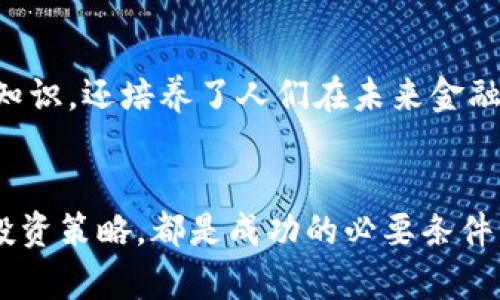   全面系统学习加密货币：从基础知识到投资策略的终极指南 / 
 guanjianci 加密货币, 区块链, 投资策略 /guanjianci 

引言：加密货币的崛起
随着互联网的迅猛发展，加密货币在金融市场中占据了越来越重要的地位。比特币、以太坊等数字货币不仅成为了投资者关注的焦点，还引发了全球范围内对传统金融体系的深刻反思。人们开始意识到，加密货币不仅是一种新的投资工具，更是一种全新的经济模式。

第一部分：加密货币的基本概念
了解加密货币的基础知识是迈向更深入研究的第一步。加密货币是一种利用加密技术进行安全交易的数字货币。权威性和去中心化使得这类货币在传统金融交易中展现出巨大潜力。比特币是首个去中心化的数字货币，它的诞生标志着加密货币时代的开始。

区块链技术的核心
区块链技术是支撑加密货币运作的基础。简单来说，区块链是一个以去中心化方式记录交易数据的分布式数据库。每个区块包含了一组交易信息，这些区块通过加密算法连接起来，形成链条，确保了数据的安全和不可篡改。了解区块链的工作原理，有助于您更好地理解加密货币的运作机制。

第二部分：主要加密货币分析
加密货币市场中有众多品种，每种都有其独特性。例如，比特币以其有限的供应量和成为“数字黄金”的潜力而受到追捧。以太坊则不同，它的智能合约功能使其成为去中心化应用的首选平台。这些不同的项目各自解决了不同的经济问题，因此了解它们的特点和用途是非常重要的。

比特币的深入探讨
比特币是最受欢迎的加密货币，它的设计初衷是为了提供一种不受政府和金融机构控制的货币形式。比特币的供给是有限的，总量2000万枚，这种稀缺性使其与法定货币相比更具价值。许多投资者认为比特币将成为未来的主流货币或者价值储存工具。

以太坊与智能合约
以太坊是另一个重要的加密货币项目。与比特币不同，以太坊不仅仅是货币，其平台支持智能合约的开发。智能合约是一种自动执行的合约，能够在没有中介的情况下完成交易。例如，众多去中心化金融（DeFi）应用就是建立在以太坊网络之上的，这为用户提供了丰富的金融服务。

第三部分：如何投资加密货币
对于想要进入加密货币领域的投资者来说，了解投资策略至关重要。首先，投资者应该建立一个合适的投资组合。考虑到加密货币市场的波动性，投资者要谨慎选择，避免把所有资金投入单一货币中。此外，有必要定期调整投资组合以应对市场变化。

风投与长期投资的思考
加密货币投资有多种形式。短线交易者往往关注市场的瞬时波动，然而这需要投资者具备较强的市场分析能力。相对而言，长期投资者更倾向于选择基本面良好的项目，通过持有资产来实现收益的增值。无论是哪种策略，保持冷静并制定清晰的投资目标都是成功的关键。

风险管理的重要性
投资加密货币并非没有风险。市场波动可能导致投资者在短时间内经历巨大的损失。因此，学习如何有效管理风险也是不可或缺的。例如，设置止损位、合理分配资产和保持足够的流动性都能帮助投资者减少损失的可能性。

第四部分：加密货币的未来展望
随着区块链技术的不断发展，加密货币和相关项目正逐渐进入主流市场。越来越多的公司开始接受加密货币支付，投资者对数字货币的信心也在逐步提升。随着技术的持续进步，我们可以期待更多创新应用的出现。

社会与文化的影响
加密货币不仅仅是金融工具，它还正在改变我们的生活方式。例如，越来越多的人开始探索通过加密货币进行的慈善捐赠，这在一定程度上提高了透明度和效率。此外，加密货币还为没有银行服务的人群提供了金融的可能性，从而促进了全球经济的普及。

学术与教育的融合
随着加密货币的重要性日益显著，越来越多的学府开始开设相关课程。这些教育项目不仅帮助学生了解加密货币和区块链的基本知识，还培养了人们在未来金融科技领域的专业能力。建立这样的知识体系，有助于培养更多的行业领袖，引领数字货币的未来。

总结与建议
系统学习加密货币不仅能帮助你理解其运作，也将为你的投资铺平道路。了解区块链技术、掌握各类加密货币的特点、制定合适的投资策略，都是成功的必要条件。同时，保持警惕并不断学习，以应对快速变化的市场。希望这篇文章能够为您提供宝贵的指导，让您在加密货币的世界中游刃有余。