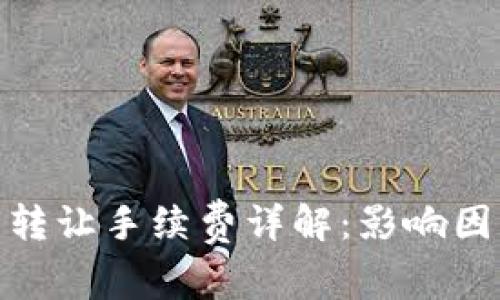 加密货币转让手续费详解：影响因素及策略