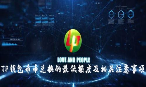 TP钱包币币兑换的最低额度及相关注意事项