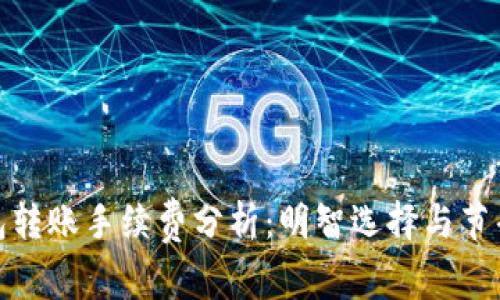 TP钱包转账手续费分析：明智选择与节省策略