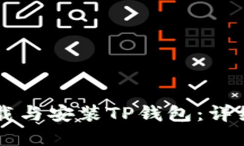 苹果手机如何下载与安装TP钱包：详细流程与操作指南