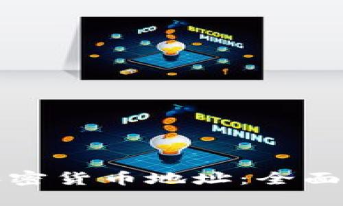 如何申请加密货币地址：全面指南与技巧