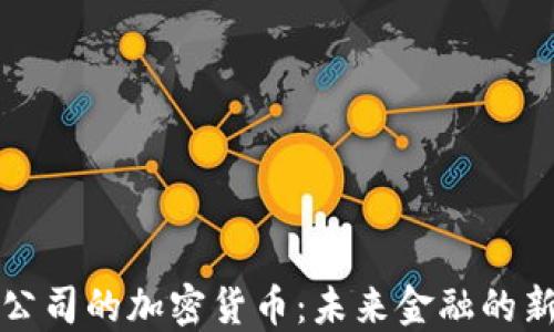 
探索大公司的加密货币：未来金融的新生力量