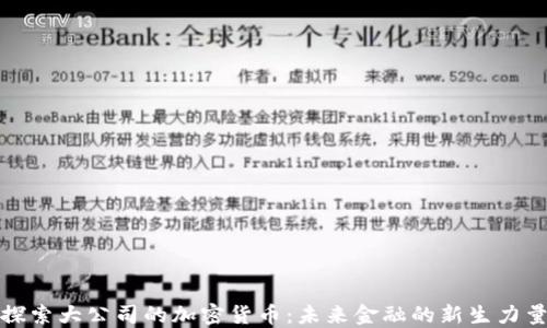 
探索大公司的加密货币：未来金融的新生力量