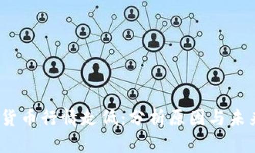  加密货币行情走低：分析原因与未来趋势