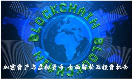 加密资产与虚拟货币：全面解析及投资机会