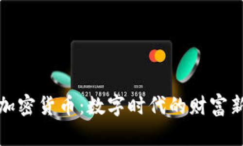 资产加密货币：数字时代的财富新选择