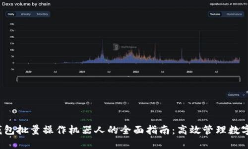 （TP钱包批量操作机器人的全面指南：高效管理数字资产