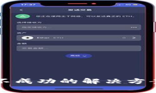 TP钱包交易授权不成功的解决方案与常见问题解析