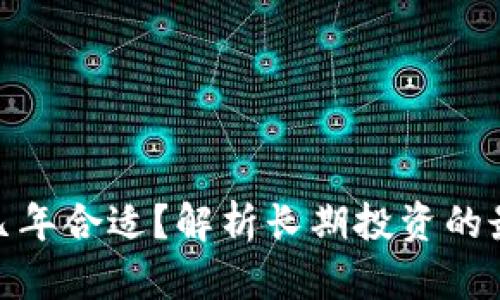 加密货币投资几年合适？解析长期投资的最佳时机与策略