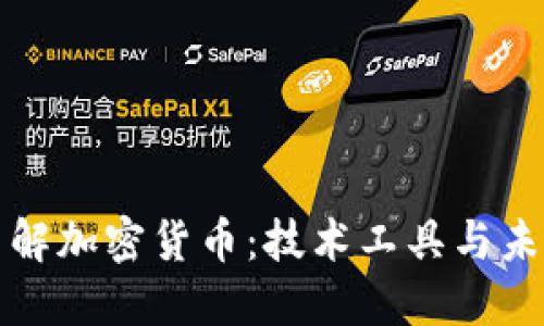 深入了解加密货币：技术工具与未来趋势