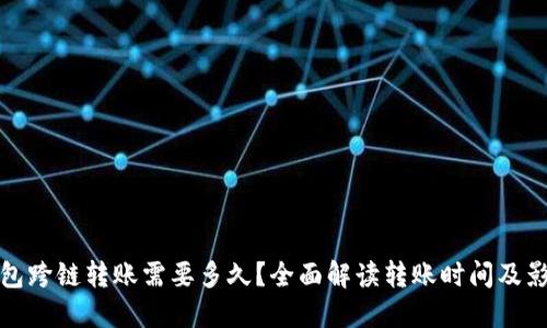 : TP钱包跨链转账需要多久？全面解读转账时间及影响因素