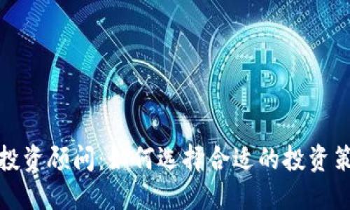 加密货币投资顾问：如何选择合适的投资策略与顾问