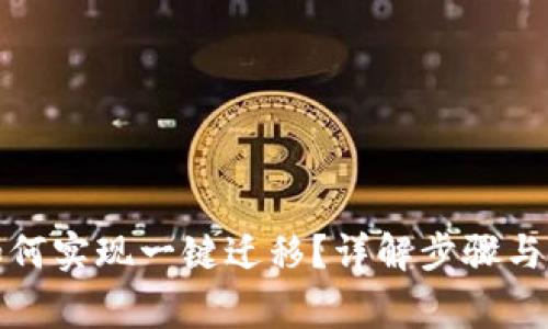 TP钱包如何实现一键迁移？详解步骤与注意事项