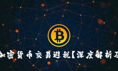 如何利用加密货币交易避税？深度解析及实用策略