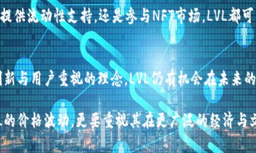   加密货币LVL：深入了解其潜力与未来发展 / 
 guanjianci 加密货币, LVL, 数字资产 /guanjianci 

什么是加密货币LVL？
在当今数字经济时代，加密货币已成为一种新兴的投资与支付工具。LVL（Level）作为一种相对较新的加密货币，无疑吸引了许多投资者和技术爱好者的注意。LVL的设计初衷是为了提高用户在数字金融世界的互动体验，提供更加灵活和安全的交易方式。

LVL的技术架构
要深入理解LVL，首先需要了解其底层技术。LVL采用区块链技术，这是一种分布式的账本技术，可以保证交易透明、安全且不可篡改。其独特之处在于LVL在设计时就注重了用户的隐私与数据安全，用户的个人信息不会被不必要地收集，增强了用户对其的信任感。

此外，LVL还引入了智能合约的概念，使得用户可以在不依赖中介的情况下进行交易。这一功能不仅提高了交易效率，也大幅度降低了相关的交易成本。无论是小额支付还是大宗交易，LVL都能够提供快速而可靠的支付解决方案。

LVL的市场定位
LVL在加密货币市场中的定位是颇具前瞻性的。它不仅关注技术的创新与发展，更致力于建立一个持续互动的生态系统。从普通用户到开发者，再到投资者，LVL希望建立一个多方共赢的平台，让每个参与者都能获得利益。

目前，LVL在许多平台上得以交易，用户可以通过主流的加密货币交易所轻松地购买和出售它。与此同时，LVL的社区也在不断壮大，越来越多的用户参与其中，各种线上讨论和线下活动如雨后春笋般涌现，推动着LVL的传播与应用。

LVL的应用场景
LVL并不仅仅是一种投资工具，它的潜在应用场景更是丰富多彩。在电商领域，LVL能够帮助商家降低交易费用、缩短交易时间，提高用户的购物体验。用户可以使用LVL进行支付，而商家可以迅速收到款项，无需担心传统支付过程中可能遇到的各种问题。

与此同时，在在线游戏、社交媒体和内容创作等领域，LVL也展现出强大的生命力。游戏开发者可以通过LVL为玩家提供虚拟资产交易，而内容创作者则能通过LVL实现自己的创作收益。各种应用场景的拓展不仅提升了LVL的实用性，也吸引着各行业的关注和参与。

LVL的未来前景
在探讨加密货币LVL的未来前景时，我们不得不关注全球加密市场的发展趋势。随着越来越多的国家开始接受与规范加密货币，LVL作为其中的一员，也必将迎来更广阔的市场环境。许多分析师预测，未来几年，区块链技术与加密货币的整合将更加深入，LVL必须跟上这股浪潮，才能持续保持竞争力。

此外，随着去中心化金融（DeFi）与非同质化代币（NFT）等新兴趋势的发展，LVL也有机会与这些趋势结合更多的可能性。无论是提供流动性支持，还是参与NFT市场，LVL都可以在这些生态中找到属于自己的位置，进一步扩大全球用户基础。

结论
LVL作为一种新兴的加密货币，其独特的架构和丰富的应用场景使其具有了显著的市场潜力。尽管加密市场竞争激烈，但通过创新与用户重视的理念，LVL仍有机会在未来的数字金融世界中占据一席之地。投资者与用户若能在技术、市场和生态系统的不断变化中，抓住机遇，LVL有望带来不凡的回报。

综上所述，LVL不仅是在技术层面上的一项突破，更是在加密货币与现实世界之间架起了一座桥梁。未来，我们不仅需要关注LVL的价格波动，更要重视其在更广泛的经济与文化背景下的深远意义。随着数字资产的普及，LVL可能将成为我们日常生活中不可或缺的一部分。