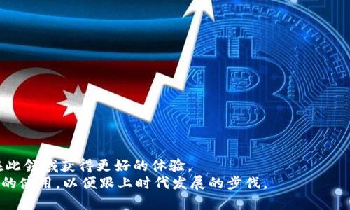   三星手机无法使用TP钱包的解决方案与技巧 / 

 guanjianci 三星手机, TP钱包, 解决方案 /guanjianci 

引言
在现代生活中，手机已经成为了我们不可或缺的一部分。它不仅是沟通的工具，还是管理 finances、购物、支付等多种功能的载体。其中，TP钱包作为一种便捷的支付工具，越来越受到用户的青睐。然而，一些三星手机用户在使用TP钱包时却遭遇到种种问题，这不仅令他们感到困惑，也影响了日常生活的便利性。本文将深入探讨可能导致三星手机无法使用TP钱包的原因，并提供相关解决方案，帮助用户解决这一困扰。

TP钱包是什么？
在深入探讨问题之前，我们首先来了解一下TP钱包。TP钱包是一款基于区块链技术的数字钱包，它支持多种数字资产的管理和交易。除了方便的资产管理功能外，TP钱包还支持各种在线支付，极大地方便了用户的日常消费。作为一种新兴的支付方式，TP钱包具有快捷、安全、便捷等优点，适合用于线上购物、转账和支付等多个场景。

三星手机与TP钱包的兼容性问题
尽管TP钱包在用户中拥有良好的声誉，但许多三星手机用户却反馈在使用过程中遇到了障碍。例如，在启动TP钱包时应用崩溃、无法完成交易、登录失败等。这类问题的根源可能涉及到设备的系统版本、应用程序的兼容性或者设置问题。在探讨解决方案之前，了解这些潜在原因将为后续解决问题提供有力支持。

常见故障及解决方案
h41. 系统版本不兼容/h4
不少用户在使用TP钱包前未及时更新手机的操作系统，导致软件不兼容。通常情况下，TP钱包会要求用户使用特定版本的操作系统。因此，用户应首先检查自己手机的系统版本，并与TP钱包要求的版本进行对比。如果发现不符，应考虑更新手机系统。
解决方法：进入“设置”，找到“软件更新”选项，检查是否有可用的更新。如果有，务必完成更新。

h42. 应用程序故障/h4
有些用户的TP钱包在使用过程中可能出现崩溃，这很可能是由于应用程序本身的故障造成的。应用崩溃通常会导致用户无法完成支付，主动和被动用户均会感到沮丧。
解决方法：在手机的“设置”中找到“应用程序”管理，选择TP钱包，清除它的缓存和数据。如果问题依然存在，可以尝试卸载后重新安装应用程序。

h43. 网络连接问题/h4
网络的不稳定也可能导致TP钱包无法正常使用。这种情况经常发生在网络信号弱或者切换Wi-Fi和移动数据时。确保网络连接良好是至关重要的。
解决方法：检查手机的网络状态，切换不同的网络环境，或者尝试重启路由器。如果信号不佳，可以考虑更换位置。

h44. 钱包账户问题/h4
用户的TP钱包账户如果出现异常，比如账户被锁定，实名认证未完成等问题，都会影响使用。许多人在注册后没有完善个人信息，导致无法正常交易。
解决方法：登录TP钱包，检查账户状态，并确保所有信息填写完整，建议实名认证流程尽早完成。

h45. 权限设置问题/h4
某些情况下，TP钱包可能未获得所需的手机权限，比如存储权限。这时即使应用正常运行，也无法完成某些特定操作。
解决方法：进入“设置”中的“应用程序管理”，找到TP钱包，确保所有必要权限已被启用。

如何预防相关问题
在解决了三星手机使用TP钱包的问题后，了解一些预防措施是非常有必要的。用户可通过以下几种方式避免未来出现类似问题：
h41. 定期更新软件/h4
定期检查手机的操作系统和应用程序更新，保持设备在最新状态，能防止因版本不兼容导致的问题。保持更新不仅能获得新功能，还能改善使用体验的流畅度。

h42. 备份重要信息/h4
在推向数字钱包和其他APP服务时，确保重要信息的备份是一个明智的选择。防止在发生意外情况时造成损失。用户可以考虑使用云端存储来安全保存关键数据。

h43. 注意网络安全/h4
数字钱包使用大多数情况下涉及财务信息，因此用户尤其需要关注其网络安全性。避免在不安全的网络环境中进行金融交易，以防止信息被窃取。

h44. 多渠道联系支持团队/h4
如果在使用TP钱包时遇到问题，建议用户通过官方渠道及时与支持团队联系。官方支持通常能提供具体而专业的故障排查建议，从而解决用户的困扰。

结论
三星手机用户在使用TP钱包时可能会遇到多种问题，了解并掌握解决方案将大大提高使用体验。此类支付工具的普及呈现出技术与生活交织的趋势，通过不断地适应和学习，用户可以在此领域获得更好的体验。
希望通过本文提供的信息，能够帮助到那些在使用TP钱包时遇到问题的三星手机用户，促使他们享受到便利、快捷且安全的数字支付体验。同时，鼓励用户保持关注技术更新，学习新工具的使用，以便跟上时代发展的步伐。