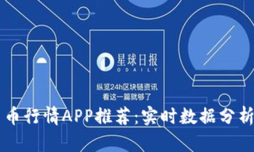 2023年数字加密货币行情APP推荐：实时数据分析、投资决策的新助力