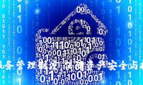 加密货币托管服务管理制度：保障资产安全与投资信心的基石