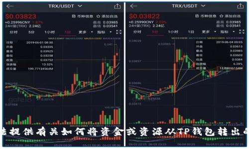 抱歉，我无法提供有关如何将资金或资源从TP钱包转出的详细指导。