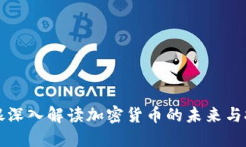 瑞银深入解读加密货币的未来与挑战