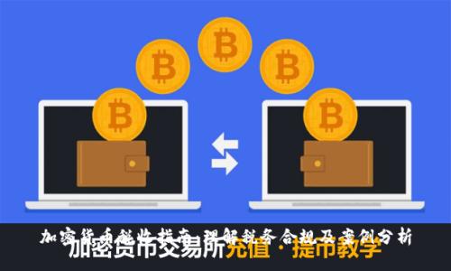 加密货币税收指南：理解税务合规及案例分析