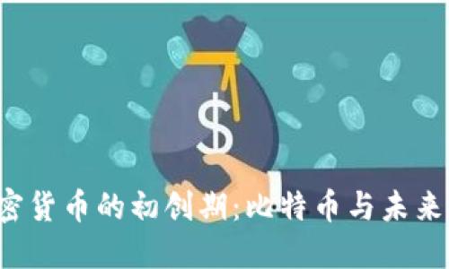 2010年加密货币的初创期：比特币与未来金融的变革