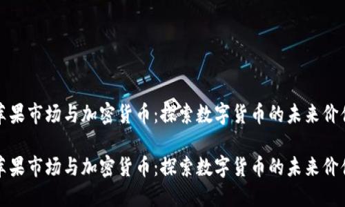 苹果市场与加密货币：探索数字货币的未来价值

苹果市场与加密货币：探索数字货币的未来价值