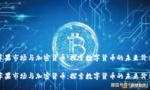 苹果市场与加密货币：探索数字货币的未来价值

苹果市场与加密货币：探索数字货币的未来价值