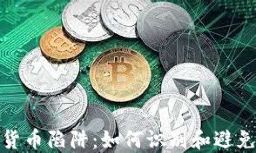 
揭露加密货币陷阱：如何识别和避免投资风险