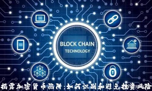 
揭露加密货币陷阱：如何识别和避免投资风险