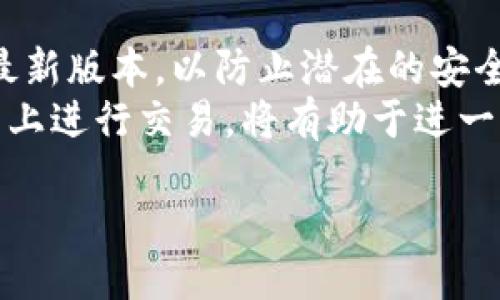   TP钱包与BK钱包对比评测：哪个更适合你？ / 
 guanjianci TP钱包, BK钱包, 钱包评测 /guanjianci 

引言
在数字货币快速发展的今天，各种加密钱包层出不穷。选择一个合适的钱包不仅关乎安全性与便捷性，更与用户的交易体验、存储需求密切相关。TP钱包和BK钱包是当前市场上两个备受关注的加密钱包选项。本文将深入比较这两者的特点、功能以及用户反馈，帮助你做出明智的选择。

基本介绍
TP钱包是一款支持多种数字资产存储与交易的流行钱包，具有界面友好的特点，旨在为用户提供简单快捷的交易体验。
相比之下，BK钱包则更侧重于安全性与隐私保护，配备了一系列先进的安全功能，吸引了不少注重安全的用户。了解这两款钱包的基本信息，有助于更好地比较它们的优势与劣势。

安全性对比
安全性是所有数字货币用户最关心的问题之一。TP钱包采用行业标准的加密技术，确保用户的私钥和交易数据都得到妥善保护。此外，它还提供了种子短语备份功能，方便用户在设备丢失或更换时恢复资产。
与TP钱包相比，BK钱包在安全性方面更进一步。它提供了包括多重签名、冷存储等多重安全措施，尤其适合持有较大资产的投资者。此外，BK钱包支持更高等级的身份验证，让用户的安全感倍增。

用户体验与界面设计
TP钱包以其简洁直观的用户界面而受到许多用户的喜爱。无论是新手还是老手，都可以轻松上手，快速完成交易。钱包中的各项功能均经过，使得用户能方便快捷地进行各种操作，如转账、接收数字资产等。
在BK钱包的界面设计上，虽然整体呈现较TP钱包复杂，但它通过丰富的功能及详细的分类，满足了高阶用户的需求。对于需要更高交易频率和更多功能的用户，BK的钱包操作逻辑同样不失友好。

支持的数字资产种类
TP钱包支持众多主流数字资产，包括比特币、以太坊以及多种ERC20和TRC20代币，为用户提供了广泛的选择。这种多样性让用户可以在同一平台上管理不同类型的资产，提升了交易的方便性。
而BK钱包所支持的数字资产相较于TP钱包略显逊色，虽然也涵盖了一些热门币种，但对于想要追求新兴项目的用户来说，可能并不能满足其需求。此时，TP钱包的优势就显现出来了。

交易费用与手续费
对于频繁交易的用户来说，钱包的交易费用也是一个不容忽视的因素。TP钱包在交易费用上表现优异，整体费用较市场平均水平低，适合日常频繁交易的用户。
不过，BK钱包的交易费用虽稍高，但它所提供的安全保障和隐私保护，可能会让一些用户觉得额外的费用是值得的。尤其是对于大额交易，BK钱包的安全性往往更能让用户安心。

社区与客户服务
TP钱包拥有活跃的用户社区，用户可以在社区中寻找帮助或分享经验。钱包的开发团队也会定期更新功能，根据用户反馈进行改进，这使得TP钱包在用户心中的认可度持续提升。
BK钱包虽然在社区建设上相对较低调，但其客户服务却并不落后，针对用户的反馈和问题响应迅速，能够有效地帮助用户解决各种使用中的困惑。

总结与建议
选择TP钱包还是BK钱包，主要取决于用户的需求。如果你是一个新手或者频繁进行小额交易的用户，TP钱包无疑是个不错的选择。它的简洁操作与较低的交易费用，能够让你的交易之旅更加顺畅。
相对而言，如果你持有较大的数字资产，且对安全性有较高要求，那么BK钱包的多重安全保障会让你更加放心。同时，BK钱包的功能虽然较复杂，但也蕴含了更大的潜力。
无论选择哪款钱包，了解自己的需求，做出明智选择，都是每位数字资产投资者的必修课。希望本文的比较能够帮助你做出适合自己的钱包选择，保护好你的数字资产，享受区块链带来的便捷与创新。

附录：如何安全使用数字钱包
除了选择合适的钱包外，用户在使用数字钱包时也应当保持一定的警惕和注意事项。首先，定期更新钱包应用，确保你的钱包是最新版本，以防止潜在的安全漏洞。其次，妥善保管好自己的私钥和助记词，避免随意分享或存放在不安全的地方。
此外，设置双重认证（如果钱包支持的话）也是保护你的资产不受侵害的有效方式。保持锁定钱包的习惯，尽量在信誉良好的平台上进行交易，将有助于进一步增强你的安全保护。

希望通过以上的介绍，能够推动更多用户对TP钱包与BK钱包进行深入理解，从而在数字货币的世界中找到最合适自己的钱包！