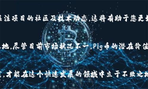 如何在TP钱包中购买Pig币？详细指南与实用技巧

TP钱包, Pig币, 加密货币购买/guanjianci

TP钱包简介
TP钱包是一款安全且用户友好的数字资产管理工具，广泛支持各种主流加密货币的存储与交易。它不仅提供了简单的界面，适合新手使用，还具备丰富的功能，能够满足老玩家的需求。在数字货币日益流行的今天，了解如何使用TP钱包进行交易变得尤为重要。

什么是Pig币？
Pig币作为一种新兴的加密货币，因其独特的社区氛围和颇具吸引力的投资前景而获得了众多关注。近年来，不少投资者把目光投向了这一领域，尝试看能否从中受益。Pig币的确切用途和未来发展潜力，常常成为热烈讨论的话题。一些用户认为，这种币种不仅是投资的选择，也是参与社区建设的一种方式。

购买Pig币的准备工作
在开始购买Pig币之前，首先需要确保您已拥有TP钱包并完成注册。接下来，您需要通过合法渠道充入一定数量的数字货币，比如以太坊（ETH）或比特币（BTC），因为许多交易所支持与这些主流加密货币的交易。确保您的TP钱包已经完成相应的安全设置，包括2FA身份验证。

步骤一：下载和安装TP钱包
首先，在您的手机应用市场中搜索“TP钱包”，并点击下载。完成安装后，打开应用程序。您可以选择创建一个新钱包或者导入已有的钱包。如果是新用户，请务必记下助记词和私钥，这将是您钱包安全的保障。

步骤二：充值资金
在TP钱包中找到“充值”选项。您可以通过不同的方式充值，比如购买USDT或者ETH。为了确保顺利进行，您需要将充入的钱转至TP钱包的指定地址。请耐心等待，充值一般需要一些时间才能完成。

步骤三：寻找交易平台
要购买Pig币，您需要找到一个支持该币种交易的平台。目前，有一些去中心化交易所和中心化交易所同时支持Pig币。确保选择一个信誉良好、交易量高的平台，能更好地保障您的资金安全。

步骤四：开始交易
在TP钱包中找到“市场”或“交易”的选项，输入搜索框中输入“Pig币”。您将看到相关的交易对及当前的市场行情。根据您的需求选择合适的交易对，点击“买入”，输入您希望购买的数量，确认后即可完成交易。

步骤五：储存与管理Pig币
成功购买后，您可以在TP钱包中查看到自己的Pig币余额。在这一过程中，务必注意资产的安全与隐私。定期检查钱包的安全设置，确保您的资产不会受到外部攻击的威胁。在加密货币市场中，谨慎永远是最重要的。

注意事项
在进行Pig币的购买及交易时，有几个重点需要注意。首先，市场波动性极大，投资应谨慎，建议只投入自己承受得起的损失。其次，关注项目的社区及技术动态，这将有助于您更好地理解Pig币的未来。最重要的是，不要轻信网络上关于Pig币的各种宣传信息，多进行深入调研。

Pig币的未来展望
随着区块链技术的不断进步，Pig币的未来充满想象。随着社区日益壮大和应用场景的扩展，Pig币有望在未来的市场中占据一席之地。尽管目前市场状况不一，Pig币的潜在价值依旧值得关注。通过合理的投资策略和良好的风险控制，意味着每一个参与者都有机会获得可观的回报。

总结
总的来说，通过TP钱包购买Pig币并不复杂，只需几个简单的步骤便可完成。面临加密货币市场的机遇与挑战，只有不断学习与实践，才能在这个快速发展的领域中立于不败之地。希望本指南对您在TP钱包中的Pig币购买有所帮助，祝您投资顺利！