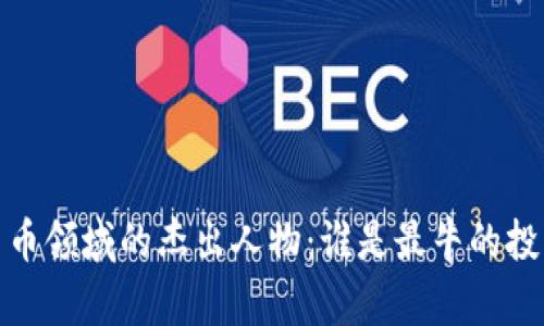 2023年加密货币领域的杰出人物：谁是最牛的投资者与创新者？