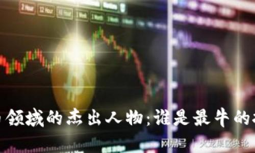 2023年加密货币领域的杰出人物：谁是最牛的投资者与创新者？