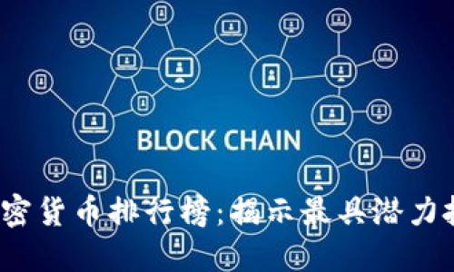 2023年数字加密货币排行榜：揭示最具潜力投资的数字资产