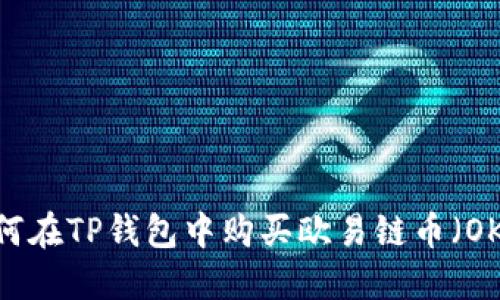 如何在TP钱包中购买欧易链币（OKB）