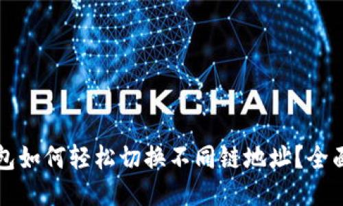 TP钱包如何轻松切换不同链地址？全面指南