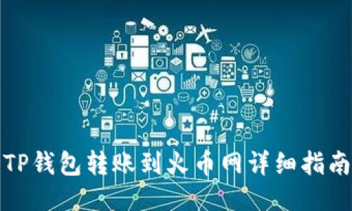 TP钱包转账到火币网详细指南