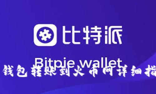 TP钱包转账到火币网详细指南