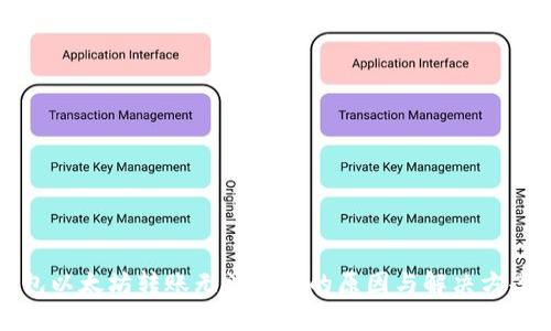 TP钱包以太坊转账无法完成的原因与解决方案分析