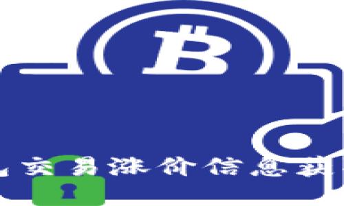 TP钱包交易涨价信息获取指南
