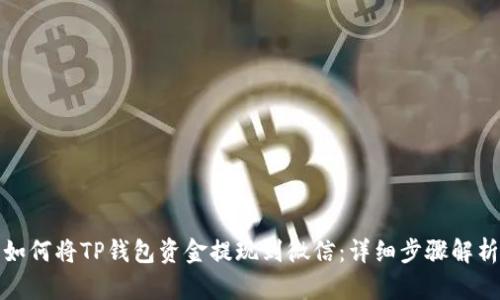 如何将TP钱包资金提现到微信：详细步骤解析
