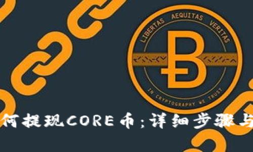 TP钱包如何提现CORE币：详细步骤与技巧解析